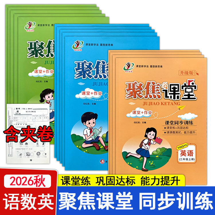 2026秋聚焦课堂同步训练小学一二三四五六年级上册人教版冀教版语文数学英语小学课堂同步练习册能力提升课堂新学法一课一练