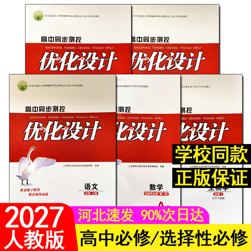 【26年8月】2026秋人教版高中优化设计语文数学英语同步必修1一2二3三4四册选择性上中下册物理化学地理生物历史政治
