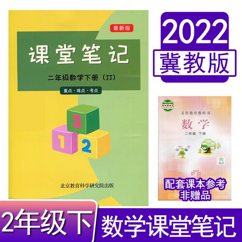 冀教版小学数学课堂笔记二年级下册完全解读教材全解2年级课本同步重难点随堂同步学霸笔记全彩印刷