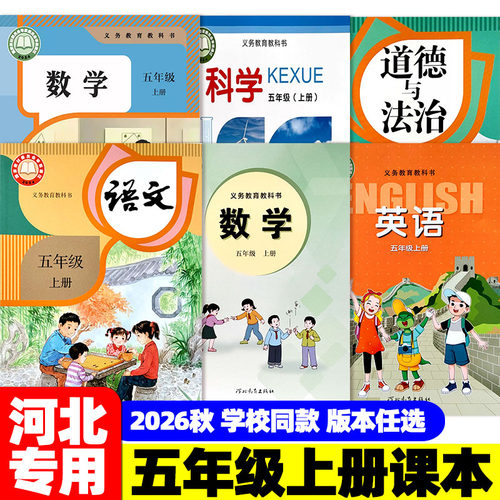 2026秋小学五年级上册5年级上册人教语文冀教数学英语教科版科学道德与法治课本教材教科书课时练同步训练能力培养基本功河北专用z