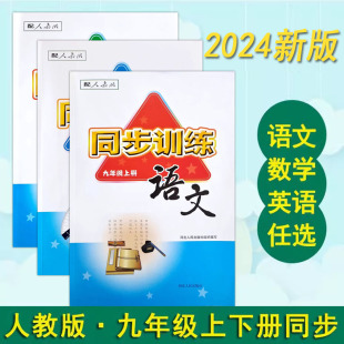 人教版 初中同步训练语文数学英语同步练习册九年级上下册9年级基础达标测试一课一练t