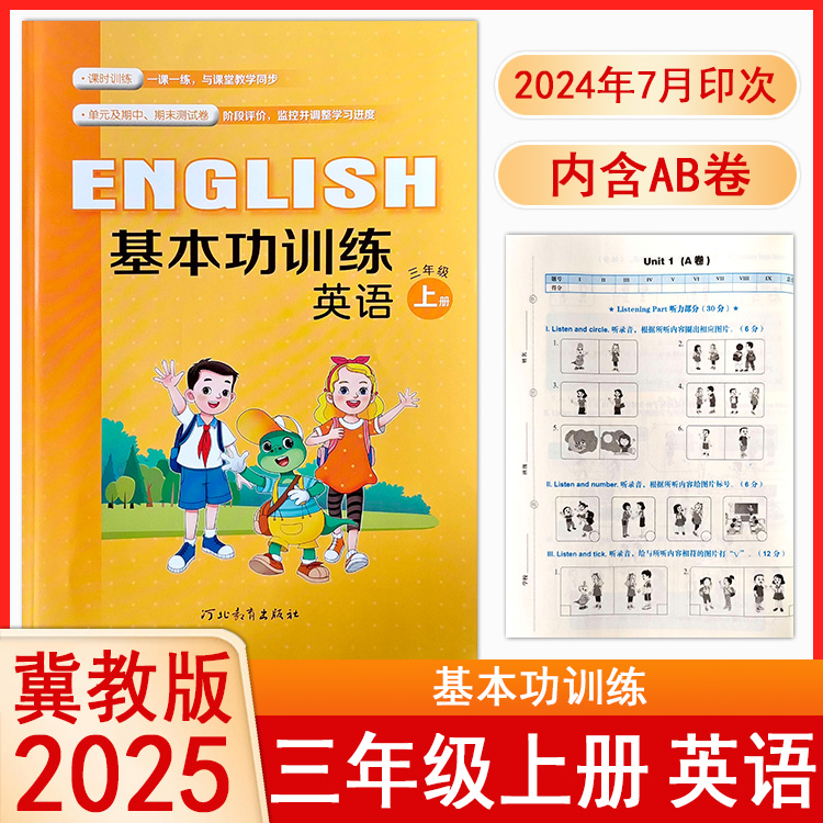 2025小学基本功训练3三年级上册英语冀教版JJ教材同步练习册课时课后训练每日一课一练专项训练复习含AB测试卷河北教育出版社