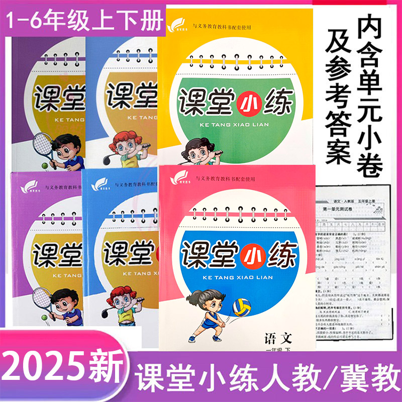 任选冀教版课堂小练小学1-6年级