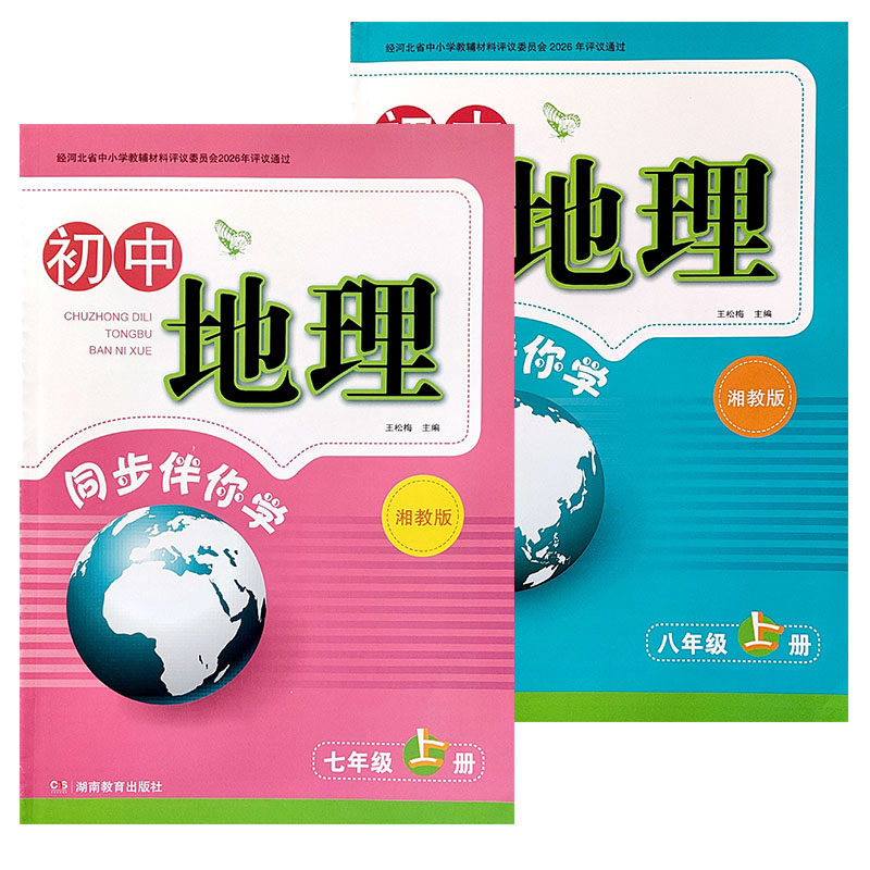 2026秋湘教版新课标初中地理同步伴你学7七8八年级上下册同步练习册初一二训练湖南教育出版社