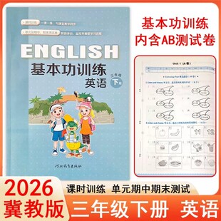 2026冀教版小学英语基本功训练三年级下册3年级下册同步练习册河北教育出版社内含单元测试AB卷 同步训练课时课本教材辅导