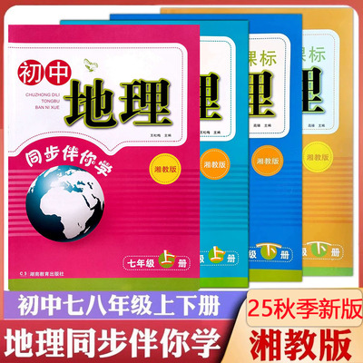 湘教版新课标初中地理同步伴你学