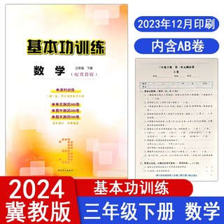 2024春冀教版小学数学基本功训练三3年级下册同步练习册河北教育出版社单元测试AB卷+答案 同步训练课时课本教材辅导