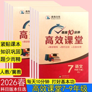 2026春高效课堂精炼10分钟初中7七8八年级下册随讲随练限时达标 当堂反馈同步练习册初中语文数学英语物理冀教版人教版人教版