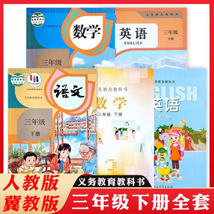 2025小学三年级下册课本全套冀教版语文数学英语人教版3年级教材教科书同步练字字帖口算题卡硬笔书法天天练z