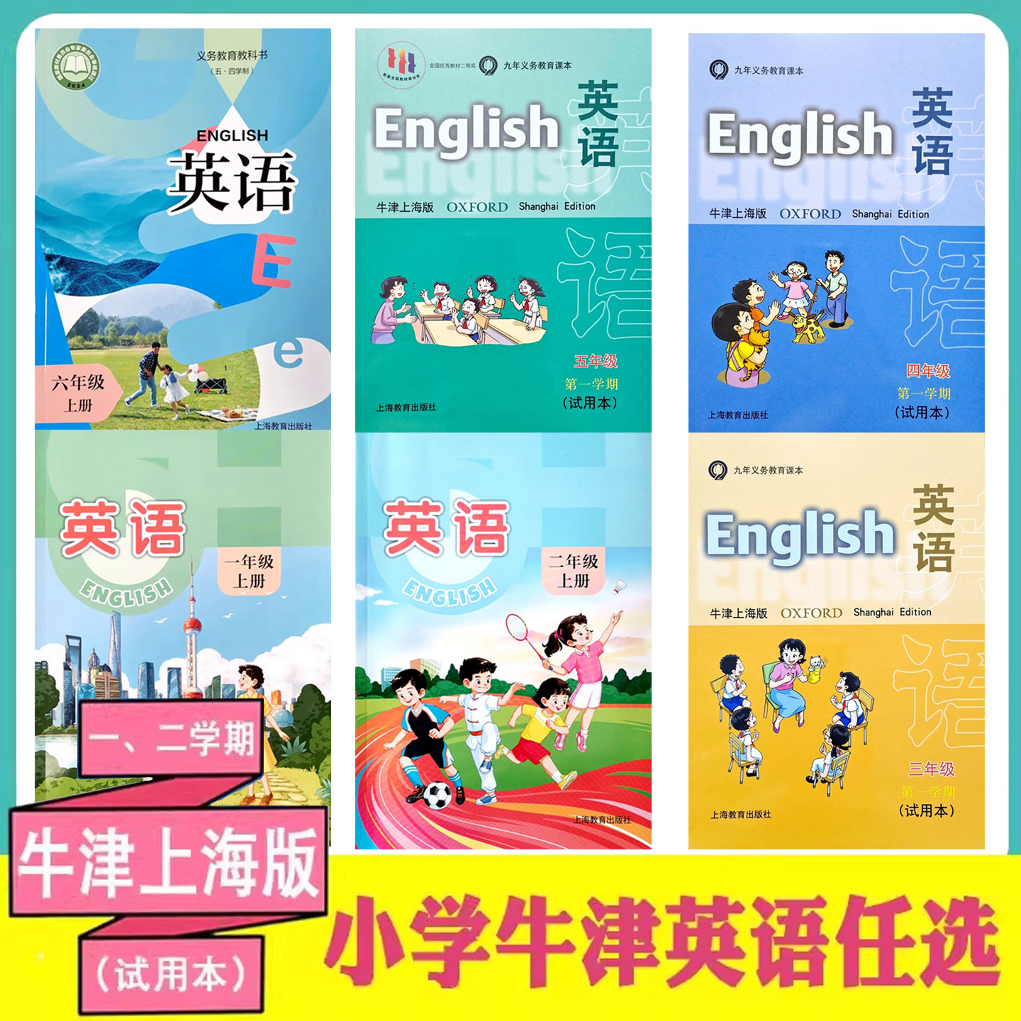 牛津上海专版英语书+练习册1一2二3三4四5五6六年级上下册配套沪教小学课本义务教育教材第一二学期试验本上海教育出版社z