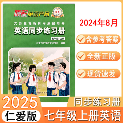 2025仁爱版英语同步练习册初中7七年级上册初一课本原配套同步训练课堂检测课时训练课后练习题科学普及出版社三维整合方案