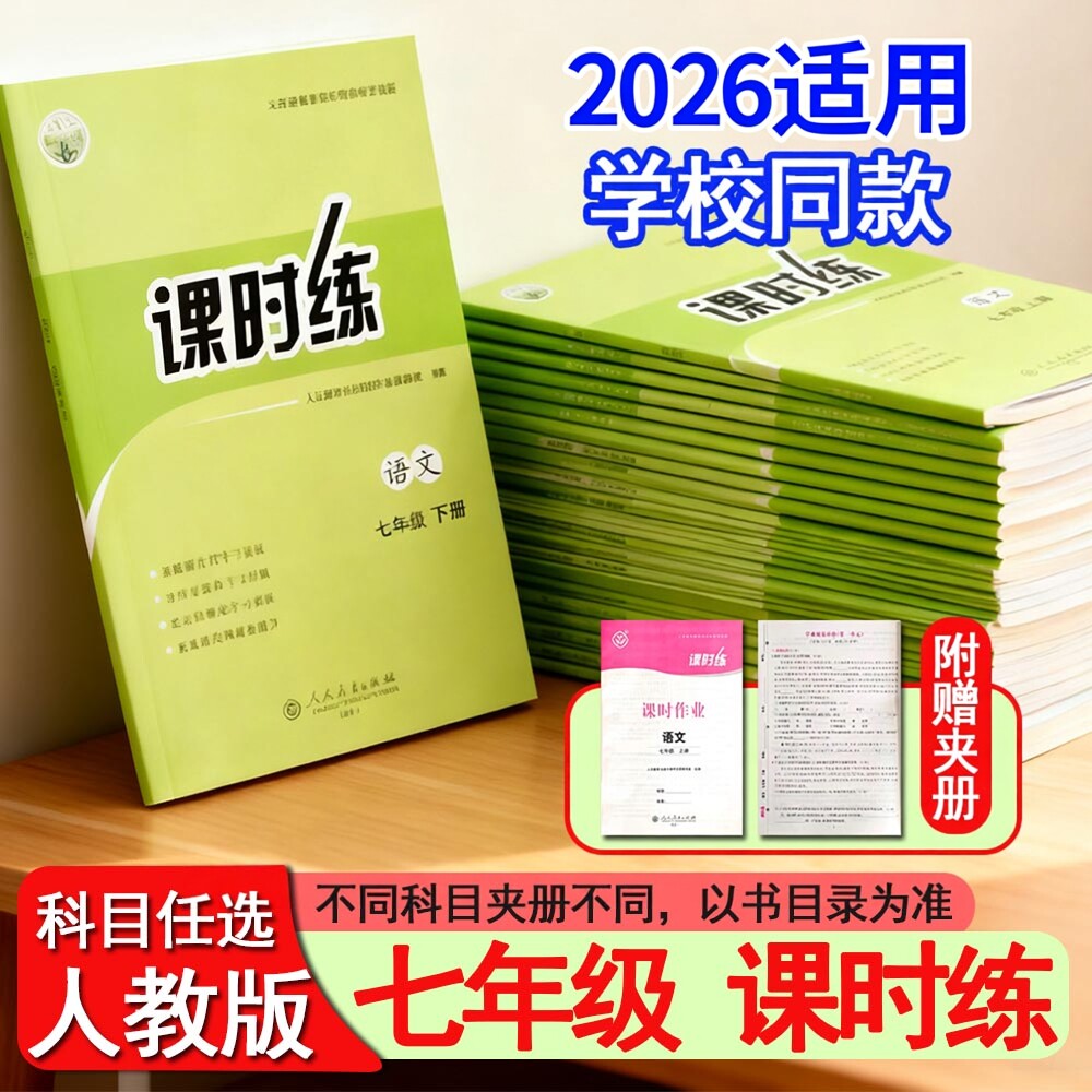 2026春适用人教版初中课时练同步学历案7七年级初一上下册练习册语文数学英语生物地理历史道德与法治部编版评价作业全套g