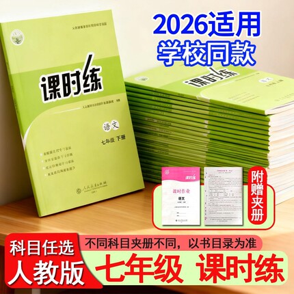 2026春适用人教版初中课时练同步学历案7七年级初一上下册练习册语文数学英语生物地理历史道德与法治部编版评价作业全套g