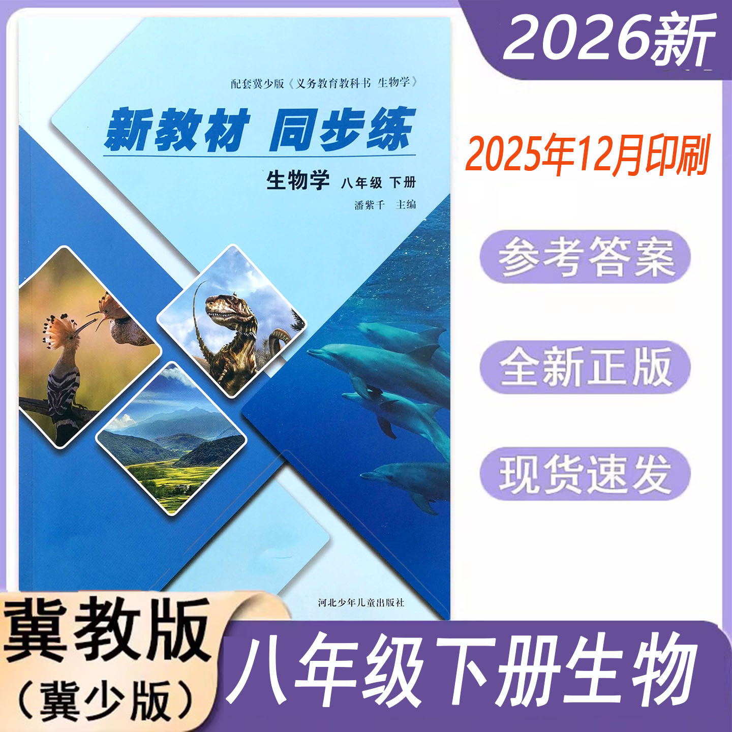 2026春冀教版初中生物学新教材同步练七八年级下册冀少版配套教材同步练习册初二8年级一课一练课堂检测课后练习