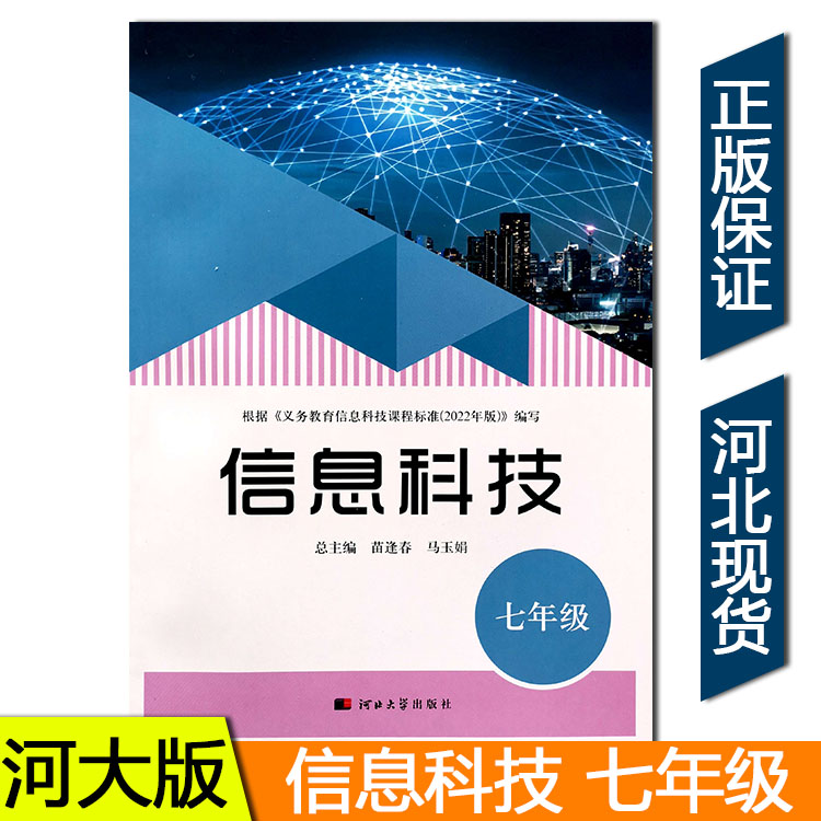 2024河大版信息科技七年级初中初一课本教材教科书7年级上下册河北大学出版社信息技术计算机