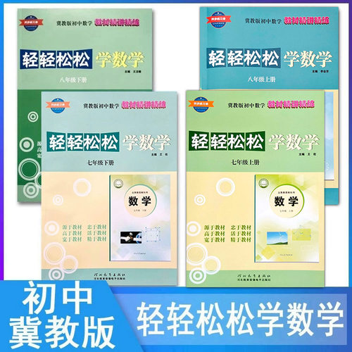 冀教版轻轻松松学数学
