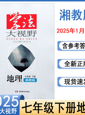 2025湘教版地理学法大视野初中7七年级下册XJ版地理教材同步练习册初一课后习题测试训练课时作业学生用书湖南教育出版社