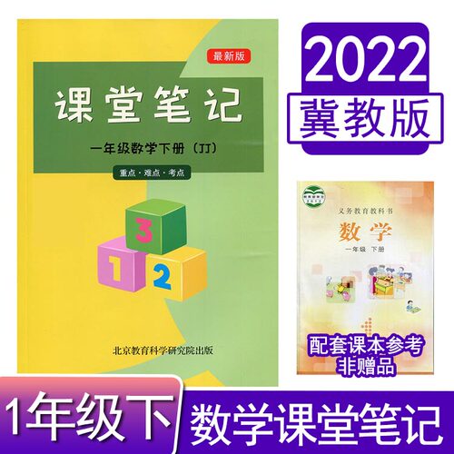 冀教版小学数学课堂笔记一年级下册完全解读教材全解1年级课本同步重难点随堂同步学霸笔记全彩印刷