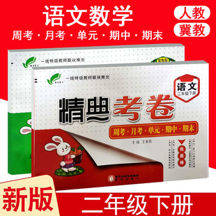 精典考卷小学二年级下册语文数学单元达标测试卷冀教人教版北师大版2年级课本教材书同步练习册期中期末冲刺100分完全考卷