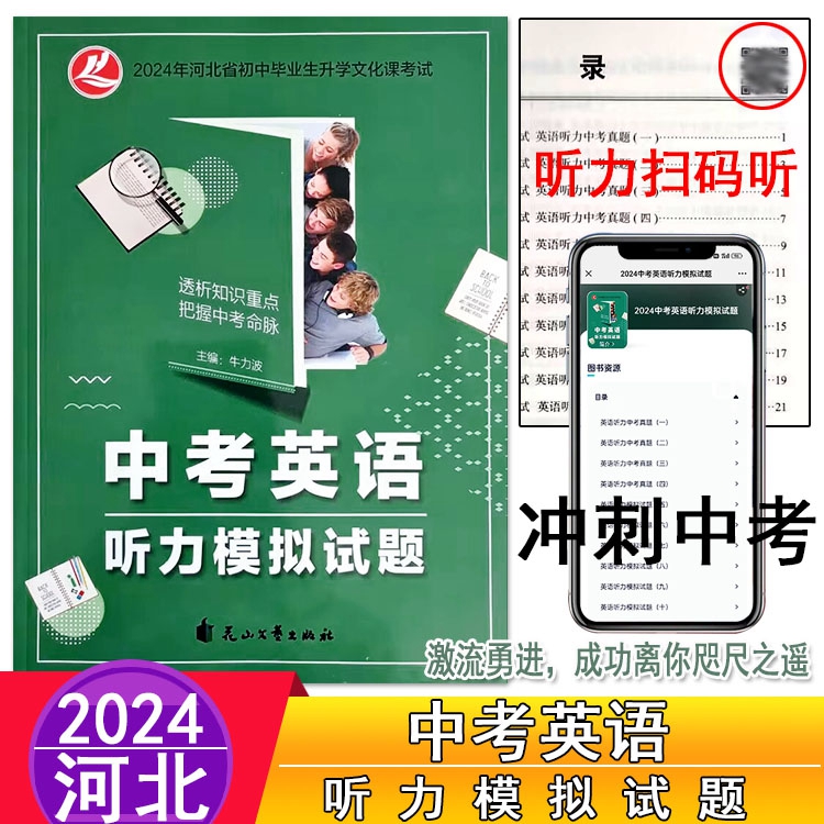 2024年中考复习资料英语听力模拟试题训练 河北省初中毕业生升学文化课考试 真题模拟听力天天练专题专练巩固提升主编牛立波 领航