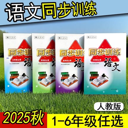 2025小学语文同步训练1一2二3三4四5五6六年级上册下册人教部编版 河北人民出版社跟课同步练习册课堂检测课后复习课时专项训练t