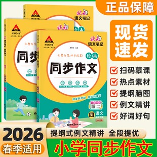2026春季状元学习笔记同步作文3三年级4四5五6六年级上册语文课本同步训练题专项练习作文素材积累提纲模版热点素材绘本巩固基础