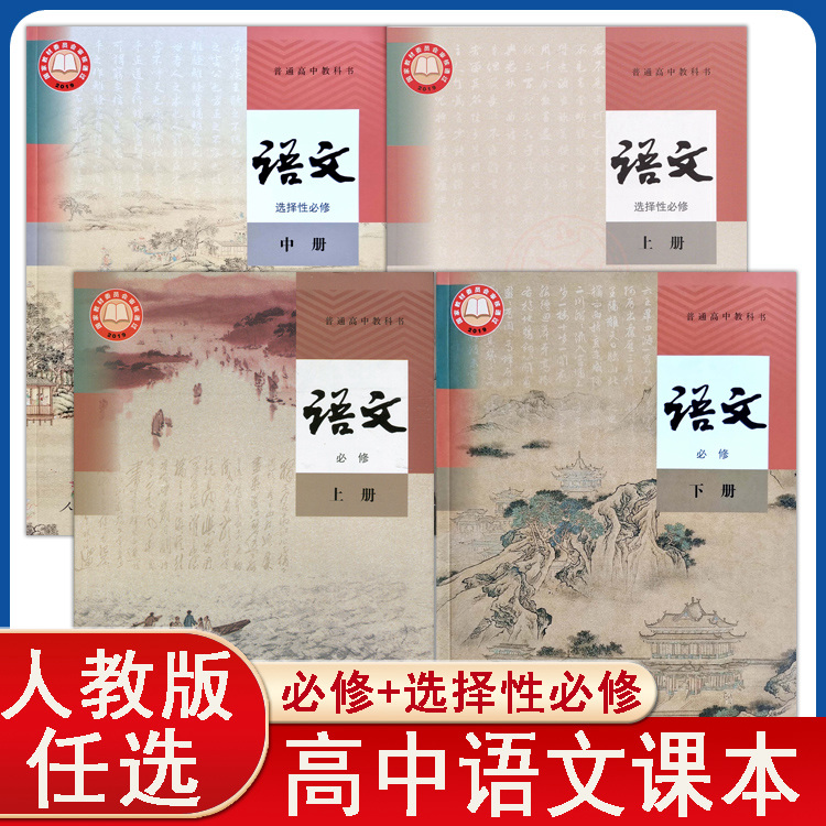 高中语文课本选修上下册