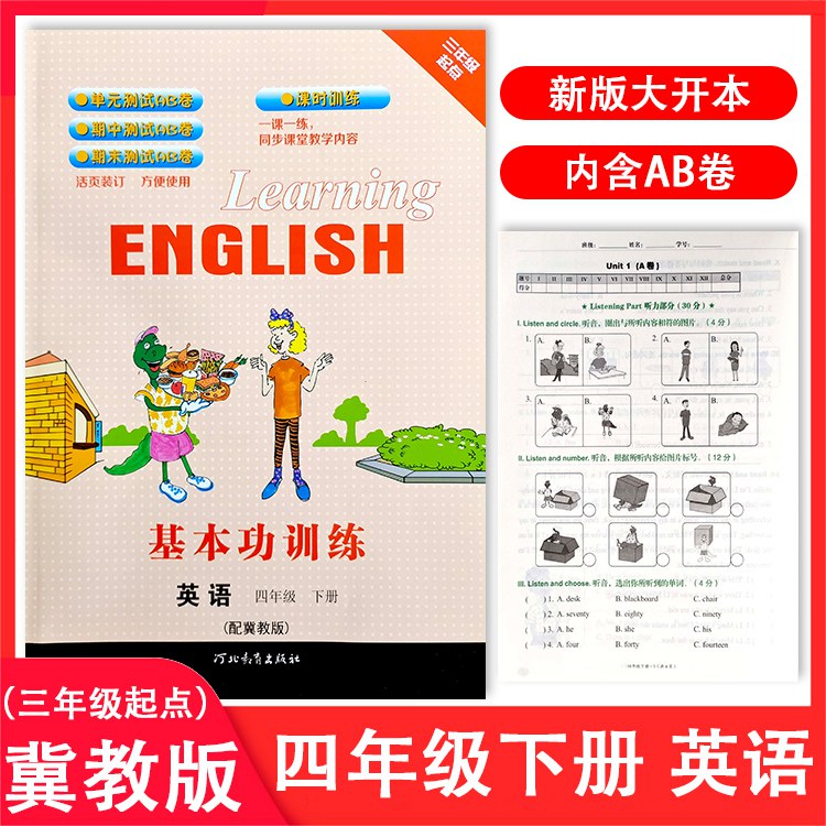 冀教版小学英语基本功训练四年级下册4年级下册同步练习册河北教育出版社单元测试AB卷+答案 同步训练课时课本教材辅导