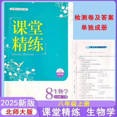 北师大版生物课堂精练