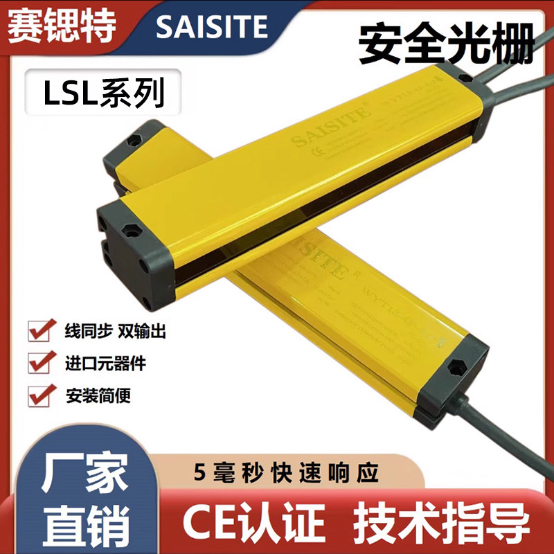 赛锶特LSL系列安全光栅光幕传感器红外线对射感应器冲床液压保护