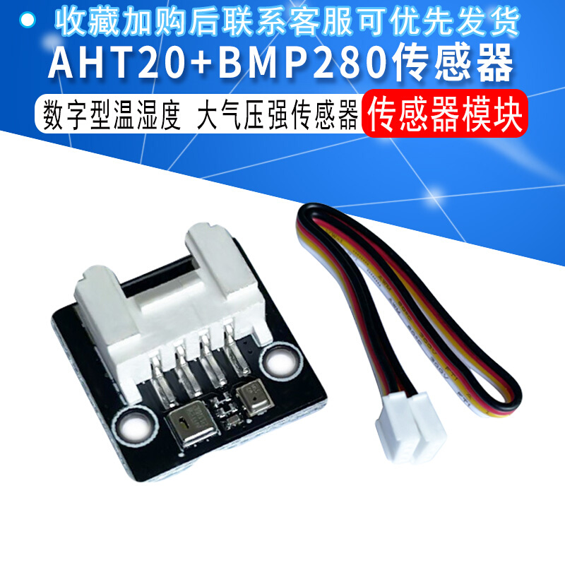 AHT20 BMP280温湿度气压模块高精度数字型温湿度大气压强传感器