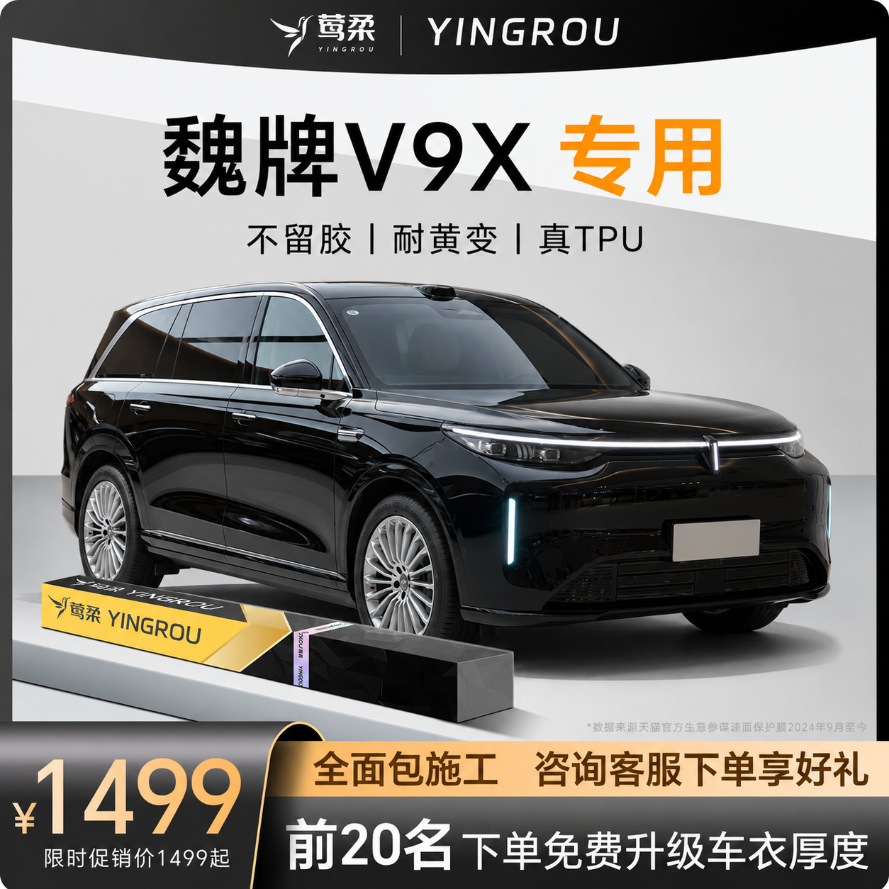 适用于魏牌V9X隐形车衣TPU自贴全车贴膜透明漆面保护膜防刮蹭魏派