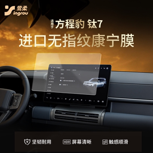 适用于方程豹钛7屏幕钢化膜中控贴膜车内装 配件. 饰用品七汽车改装