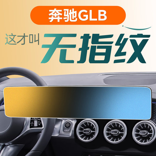 奔驰GLB【0指纹0反光】钢化膜