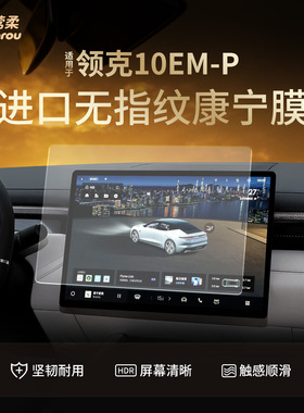适用领克10emp屏幕钢化膜emp中控贴膜车配件改装车内装饰运动套件