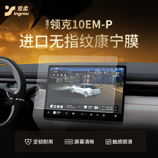 适用领克10emp屏幕钢化膜emp中控贴膜车配件改装 饰运动套件 车内装