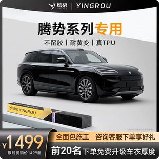 适用于腾势N9隐形车衣TPU全车D9龙N8L汽车N8透明膜免费包施工贴膜