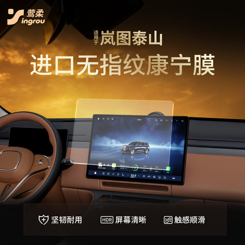 岚图泰山【康宁0指纹】钢化膜
