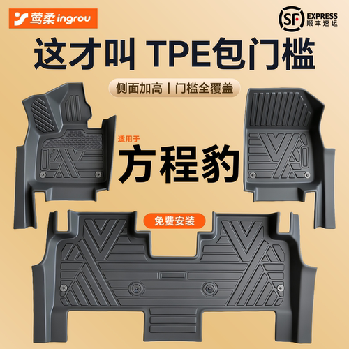 专属方程豹【大牌TPE脚垫】