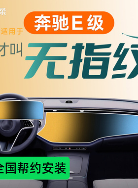 适用于奔驰E300L钢化膜中控屏幕贴膜E260车内装饰用品E级改装26款