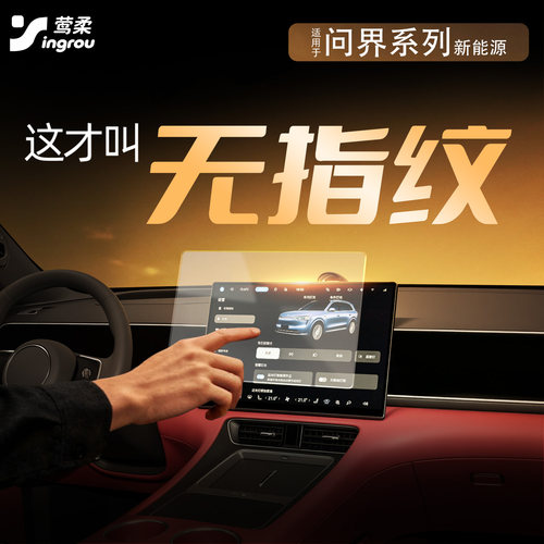 问界专用【顺滑0指纹】钢化膜