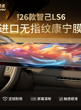 新26款适用智己LS6中控贴膜屏幕钢化膜配件车内用品大全改装2026.