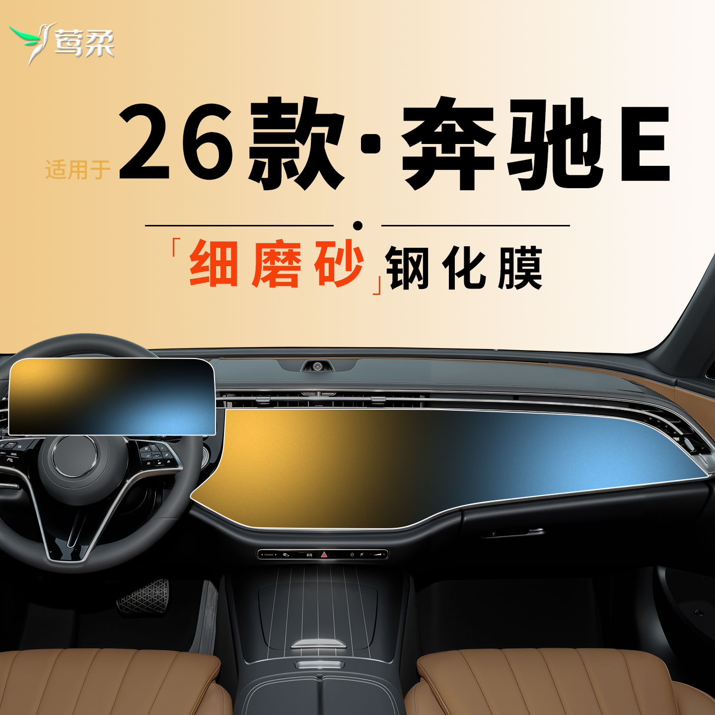 适用于2026款奔驰E300L钢化膜中控屏幕贴膜E260车内装饰用品E级26