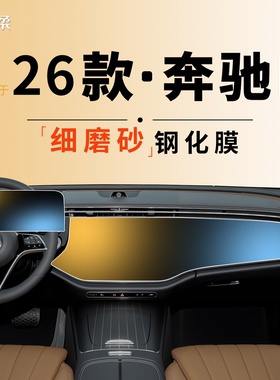 适用于2026款奔驰E300L钢化膜中控屏幕贴膜E260车内装饰用品E级26