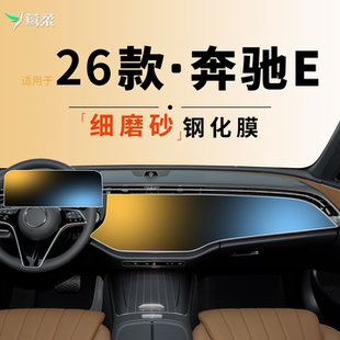 适用于2026款奔驰E300L钢化膜中控屏幕贴膜E260车内装饰用品E级26