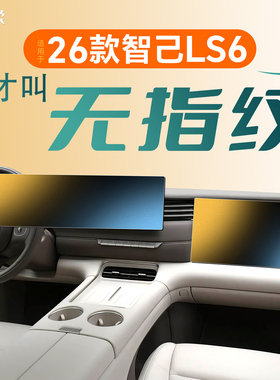 26款适用智己LS6中控贴膜屏幕钢化膜车内装饰配件用品保护膜改装