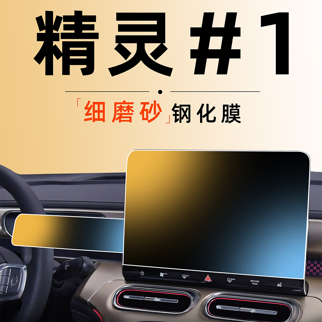 smart精灵一号专用磨砂钢化膜中控导航屏幕贴膜改装装饰用品配件.