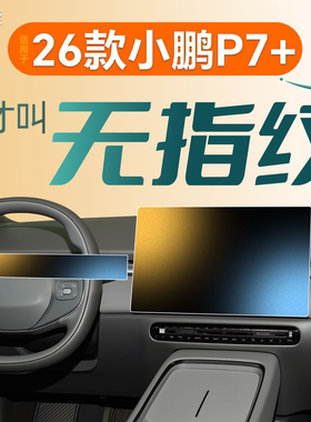 26款适用小鹏P7+中控贴膜屏幕钢化膜车内装饰必备用品配件加2026.