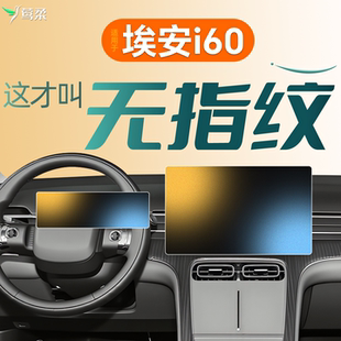 配件2026. 饰用品改装 26款 适用广汽埃安i60中控贴膜屏幕钢化膜车装