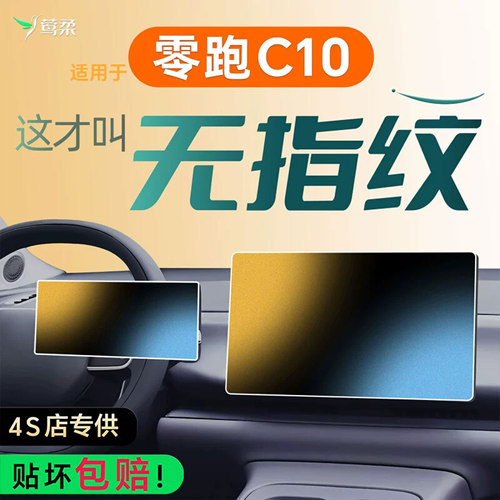 适用零跑C10【磨砂黑科技】0指纹